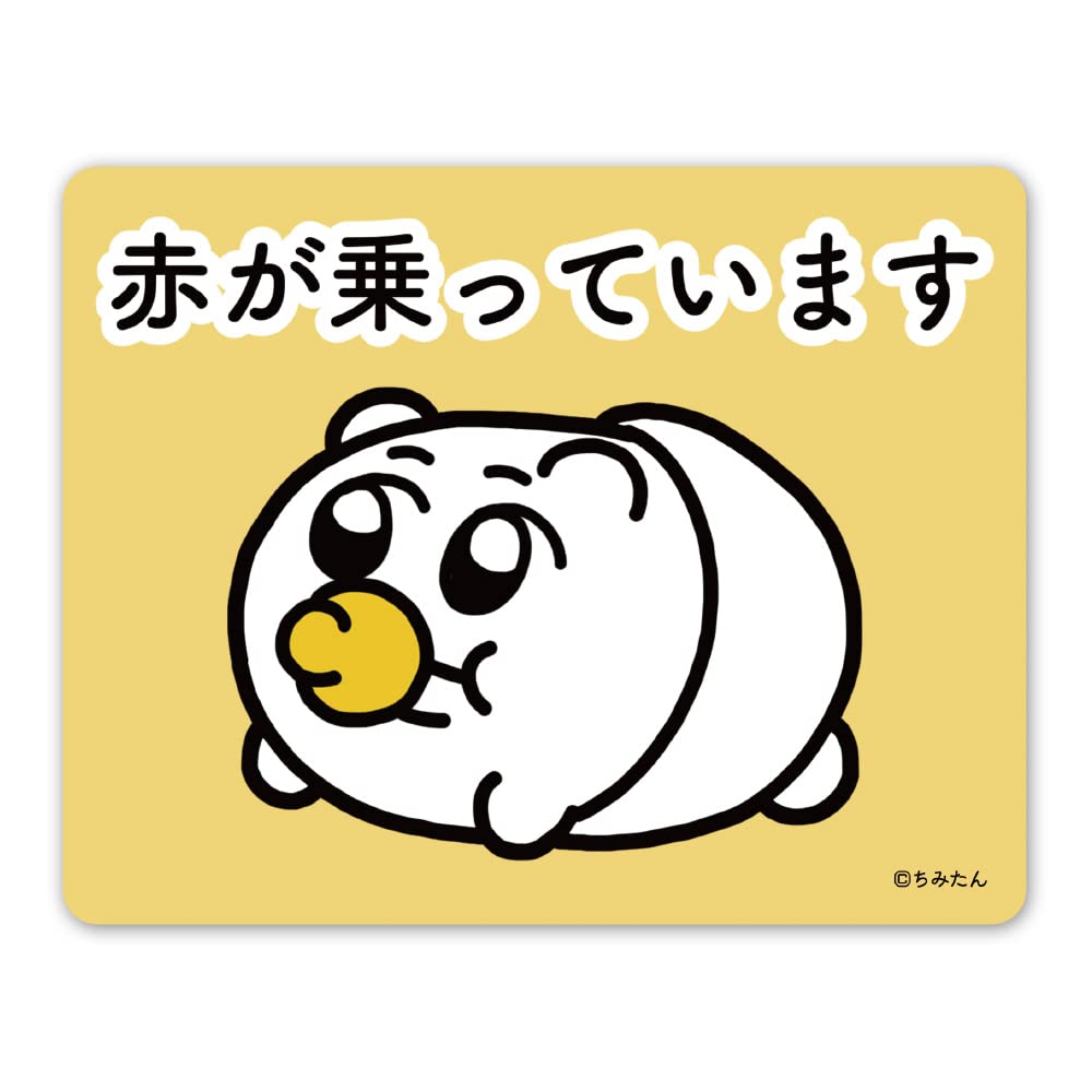Amazon.co.jp: ちみたん【赤がのっています】赤ちゃんちみたん